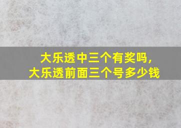 大乐透中三个有奖吗,大乐透前面三个号多少钱