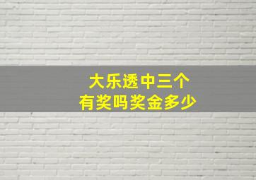 大乐透中三个有奖吗奖金多少