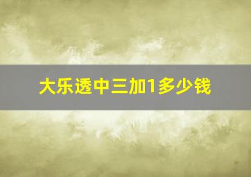 大乐透中三加1多少钱