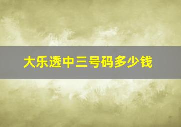 大乐透中三号码多少钱