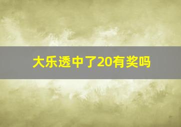 大乐透中了20有奖吗