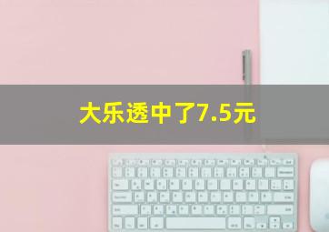 大乐透中了7.5元