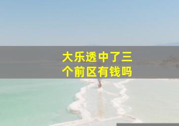 大乐透中了三个前区有钱吗