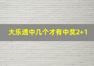 大乐透中几个才有中奖2+1