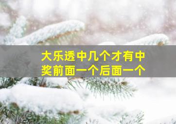 大乐透中几个才有中奖前面一个后面一个