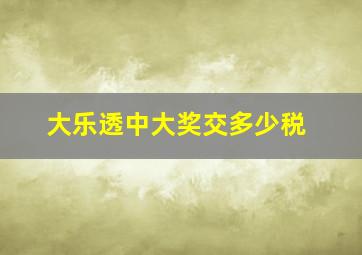 大乐透中大奖交多少税