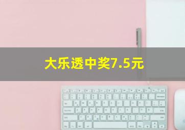 大乐透中奖7.5元