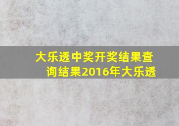 大乐透中奖开奖结果查询结果2016年大乐透