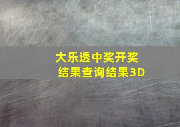 大乐透中奖开奖结果查询结果3D