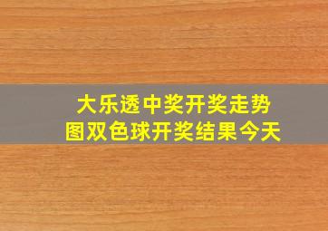 大乐透中奖开奖走势图双色球开奖结果今天