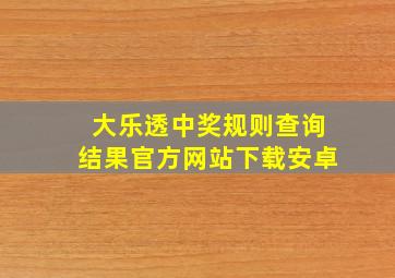 大乐透中奖规则查询结果官方网站下载安卓