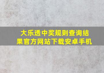 大乐透中奖规则查询结果官方网站下载安卓手机