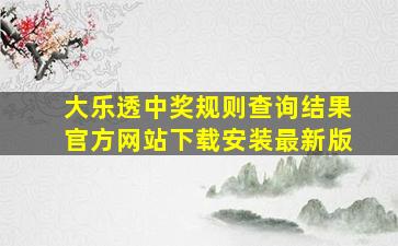 大乐透中奖规则查询结果官方网站下载安装最新版