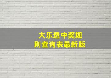 大乐透中奖规则查询表最新版