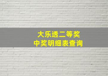 大乐透二等奖中奖明细表查询