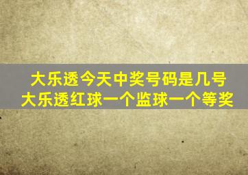 大乐透今天中奖号码是几号大乐透红球一个监球一个等奖