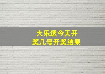 大乐透今天开奖几号开奖结果