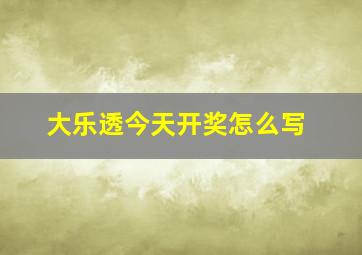 大乐透今天开奖怎么写