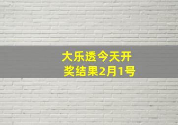 大乐透今天开奖结果2月1号