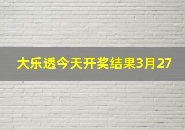 大乐透今天开奖结果3月27