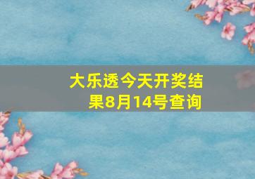 大乐透今天开奖结果8月14号查询