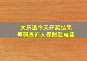 大乐透今天开奖结果号码查询人保财险电话