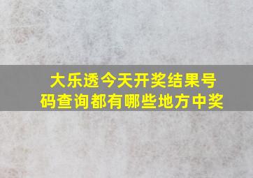 大乐透今天开奖结果号码查询都有哪些地方中奖