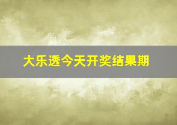 大乐透今天开奖结果期