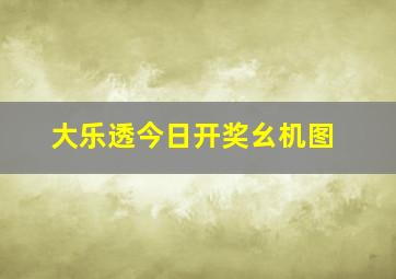 大乐透今日开奖幺机图