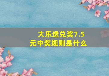 大乐透兑奖7.5元中奖规则是什么