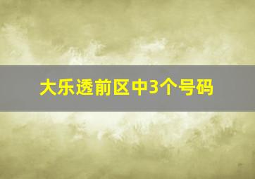 大乐透前区中3个号码