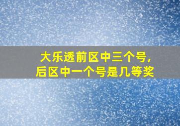 大乐透前区中三个号,后区中一个号是几等奖