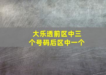 大乐透前区中三个号码后区中一个