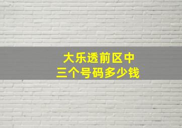 大乐透前区中三个号码多少钱