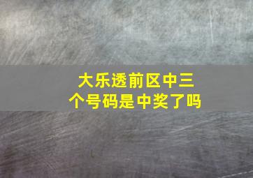 大乐透前区中三个号码是中奖了吗