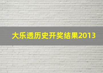 大乐透历史开奖结果2013