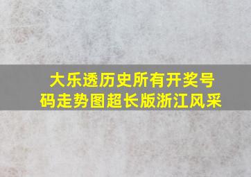 大乐透历史所有开奖号码走势图超长版浙江风采