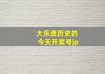 大乐透历史的今天开奖号jp