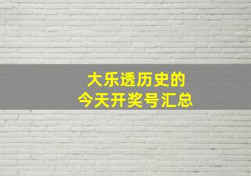 大乐透历史的今天开奖号汇总