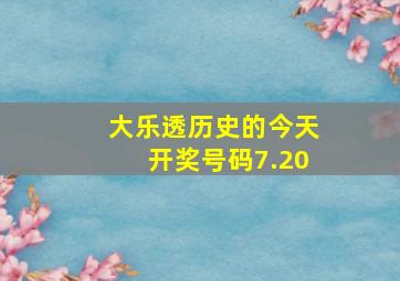 大乐透历史的今天开奖号码7.20