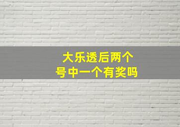 大乐透后两个号中一个有奖吗