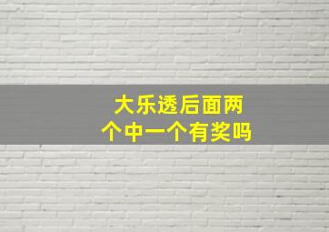 大乐透后面两个中一个有奖吗