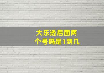 大乐透后面两个号码是1到几