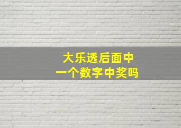 大乐透后面中一个数字中奖吗