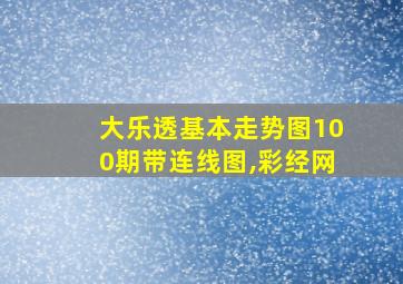 大乐透基本走势图100期带连线图,彩经网