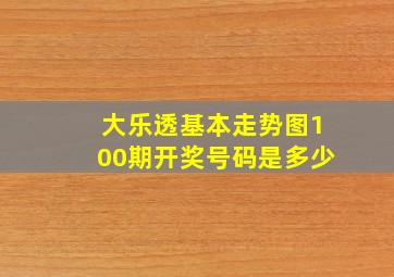 大乐透基本走势图100期开奖号码是多少