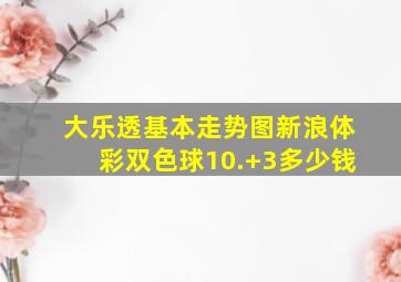 大乐透基本走势图新浪体彩双色球10.+3多少钱