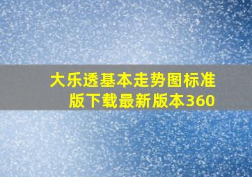 大乐透基本走势图标准版下载最新版本360