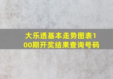 大乐透基本走势图表100期开奖结果查询号码