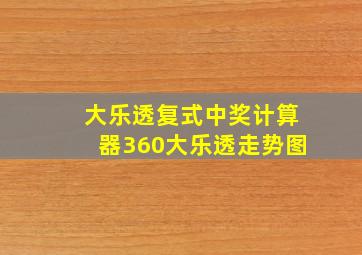 大乐透复式中奖计算器360大乐透走势图